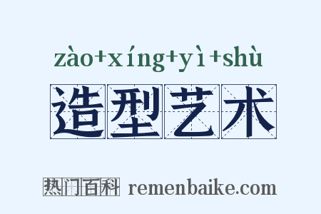 造型艺术是什么意思的图片
